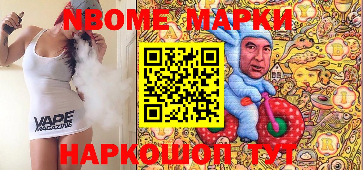 Марки N-bome 1,8мг Сарапул